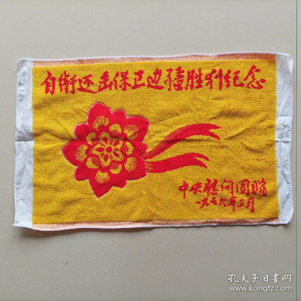 自卫还击保卫边疆胜利纪念枕巾，中央慰问团赠，1979年3月