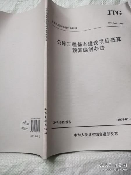 中华人民共和国行业标准（JTG B06-2007）：公路工程基本建设项目概算预算编制办法