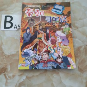 大中华寻宝系列 秦朝寻宝记