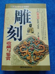 中国雕刻收藏与鉴赏