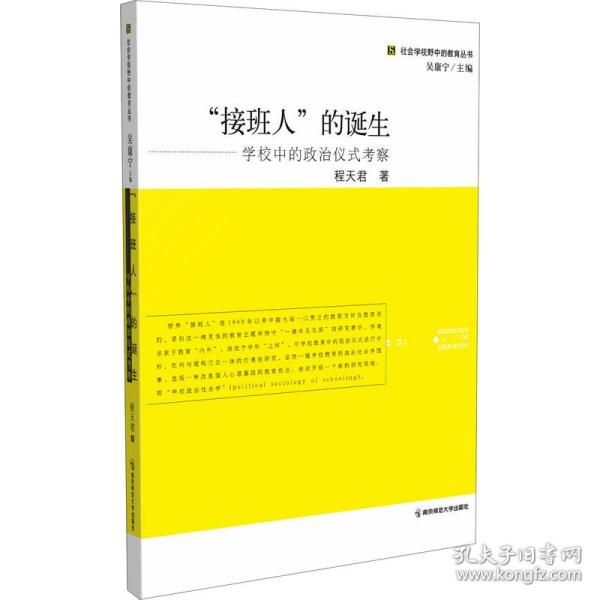 接班人的诞生：学校中的政治仪式考察