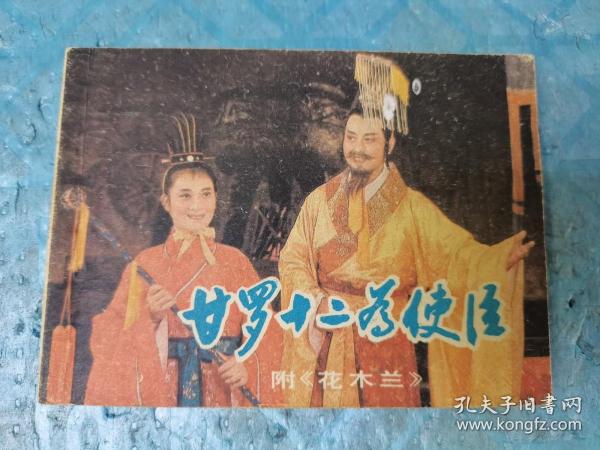 连环画：甘罗十二为使臣 附《花木兰》