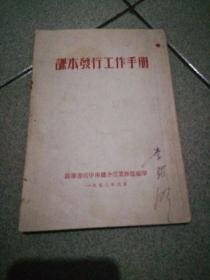 课本发行工作手册新华书店中南总分店业务部编一九五三年六月32开105页