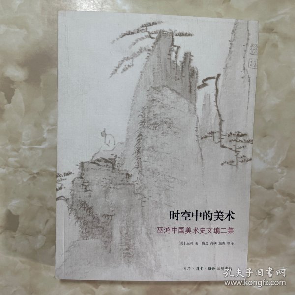 时空中的美术：巫鸿中国美术史文编二集