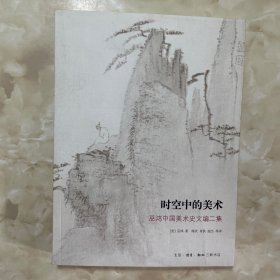 时空中的美术：巫鸿中国美术史文编二集