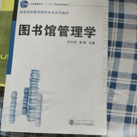 图书馆管理学/普通高等教育“十一五”国家级规划教材·高等学校图书馆学专业系列教材