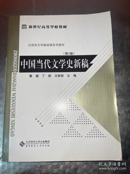 中国当代文学史新稿