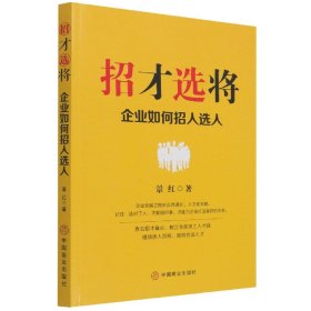 招才选将(企业如何招人选人)