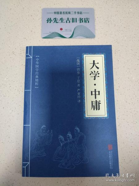 中华国学经典精粹·儒家经典必读本：大学·中庸  C02010203(1)