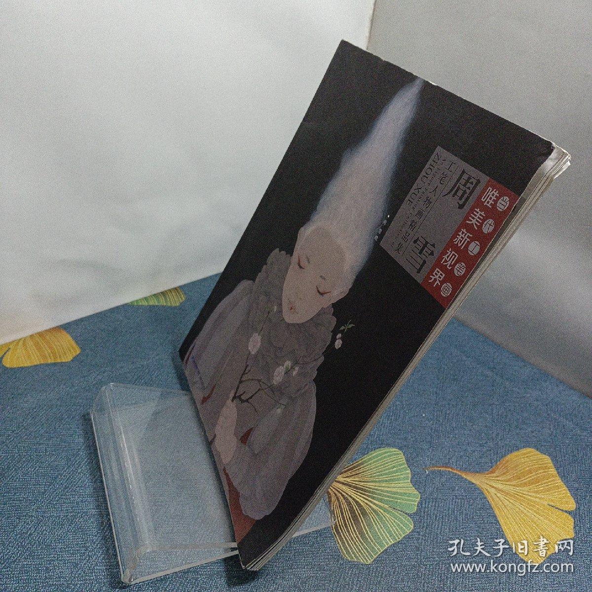 周雪工笔人物画精品集/当代工笔画唯美新视界