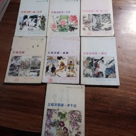 ，中国画技法入门丛画，(1怎样画鹰，鹤，孔雀、2牡丹，月季，3云、水、松、石、4树、6、鸡、雉鸡，7荷花、桃花、8紫藤、牽牛花)，(合7册)