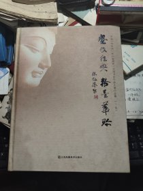 書(shū)法的修行： 盛政經(jīng)典 翰墨華珍-首屆（華珍閣）杯《金剛經(jīng)》全國(guó)書(shū)法作品大展作品集（上）