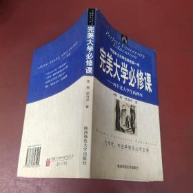 完美大学必修课