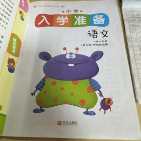 邦臣小红花·小学入学准备：语文