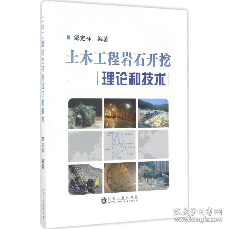 土木工程岩石开挖理论和技术 建筑工程 邹定祥 编著 新华正版