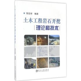 土木工程岩石开挖理论和技术 建筑工程 邹定祥 编著 新华正版