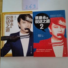 蔡康永的说话之道1+2合售