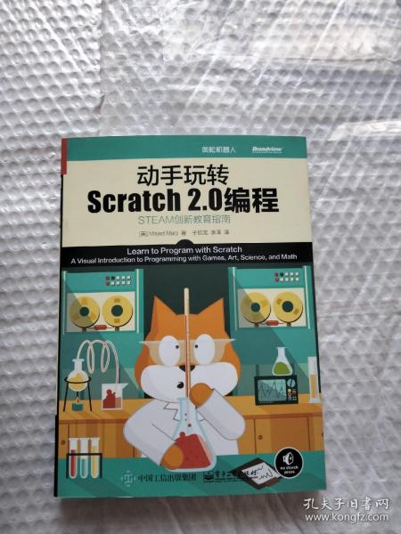 动手玩转Scratch2.0编程：STEAM创新教育指南