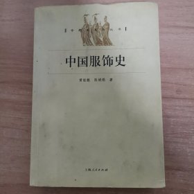 专题史系列丛书——中国服饰史
