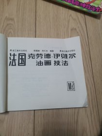 法国克劳德 伊维尔油画技法