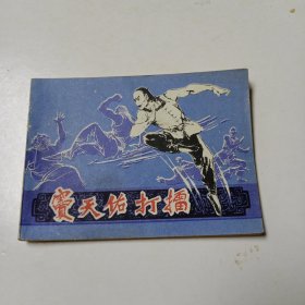 连环画:窦天佑打擂