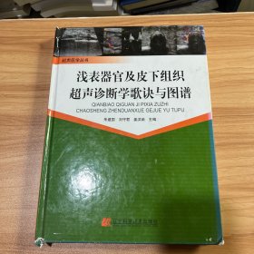 超声医学丛书：浅表器官及皮下组织超声诊断学歌诀与图谱（扉页主编签名）