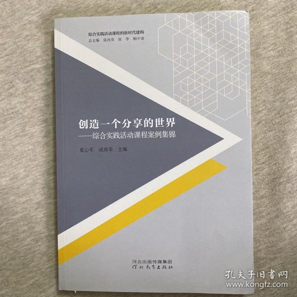 创造一个分享的世界：综合实践活动课程案例集锦