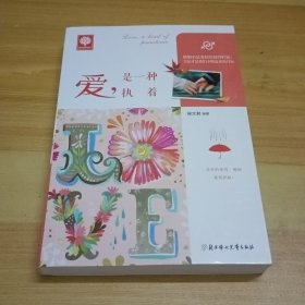 悦读时光·爱，是一种执着