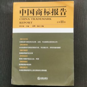 中国商标报告（2011年第1卷·总第11卷）