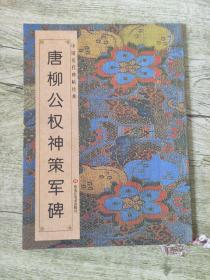 中国历代碑帖经典：唐柳公权神策军碑