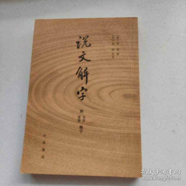 说文解字：附音序、笔画检字