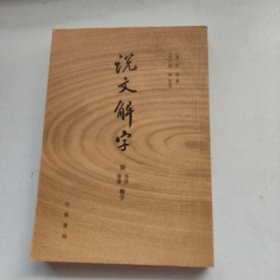 说文解字：附音序、笔画检字