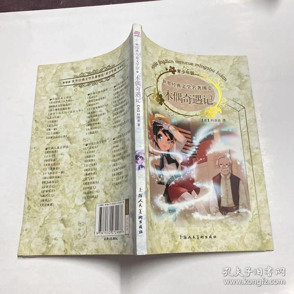 木偶奇遇记：世界经典文学名著博览·青少年版
