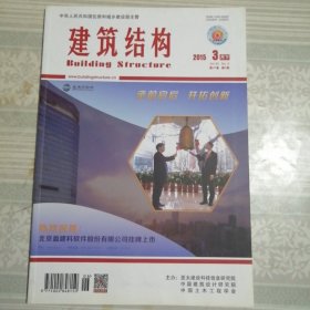 建筑结构2015年3月（下）第6期总第402期