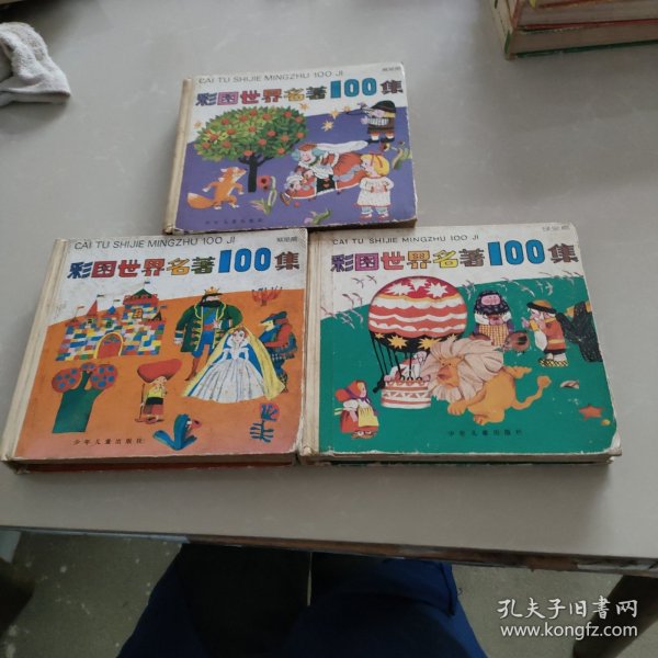 彩图世界名著100集.绿星篇