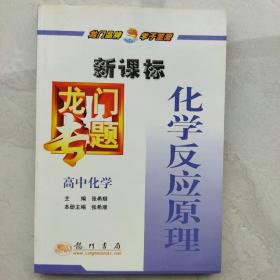 新课标·龙门专题：高中化学 化学反应原理