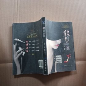 鞋帽品鉴