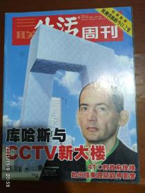 三联生活周刊 2003.32（特别报道欧洲贵族的今日之变，库哈斯与CCTV新大楼）8月总252期