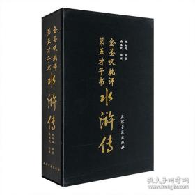 金圣叹评水浒传