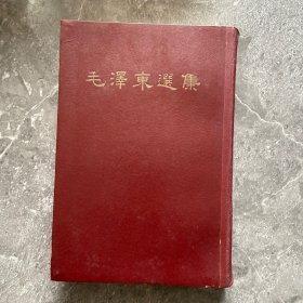 毛泽东选集