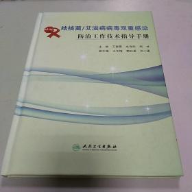 结核菌/艾滋病病毒双重感染防治工作技术指导手册