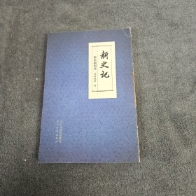 新史记-—秉笔画时代