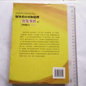 领导者应对和处理突发事件的9种能力