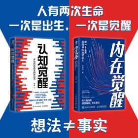 认知觉醒 +认知觉醒（青少版）