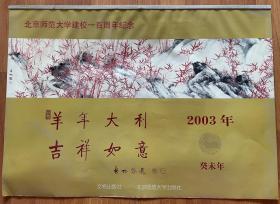北京师范大学建校一百周年纪念（2003年挂历）