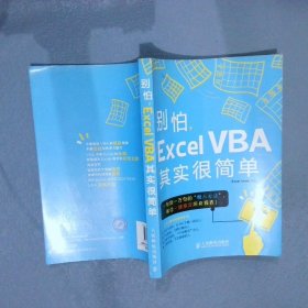 别怕，Excel VBA其实很简单