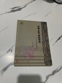 广州口岸史研究：市舶太监与南海贸易