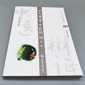 一个月学中医诊法 一个月学开中药方 一个月学中医辩证 三册合售
