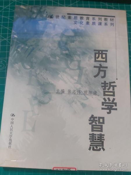 西方哲学智慧（第2版）/21世纪素质教育系列教材·文化素质课系列