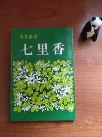 七里香（席慕容作品，内有精美插图，前衬页有读者签赠，字迹隽秀，品相如图，价包快递）